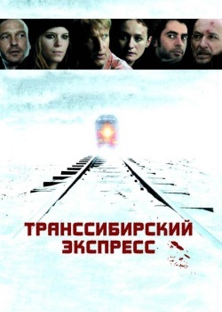 Смотреть Транссибирский экспресс онлайн в HD качестве 720p