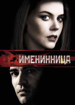 Смотреть Именинница онлайн в HD качестве 720p