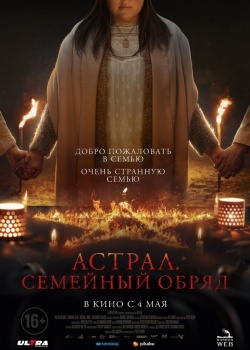Смотреть Астрал. Семейный обряд онлайн в HD качестве 720p