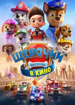 Смотреть Щенячий патруль в кино онлайн в HD качестве 720p