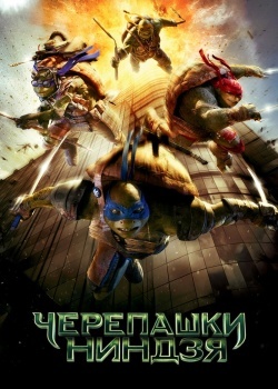 Смотреть Черепашки-ниндзя онлайн в HD качестве 720p