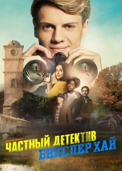 Смотреть Частный детектив Бикслер Хай онлайн в HD качестве 720p