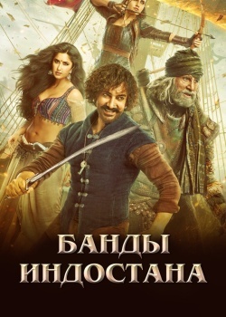 Смотреть Банды Индостана онлайн в HD качестве 720p