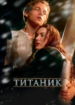 Смотреть Титаник онлайн в HD качестве 720p