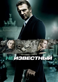 Смотреть Неизвестный онлайн в HD качестве 720p