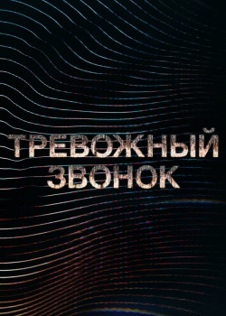 Смотреть Тревожный звонок онлайн в HD качестве 720p