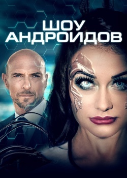 Смотреть Шоу андроидов онлайн в HD качестве 720p