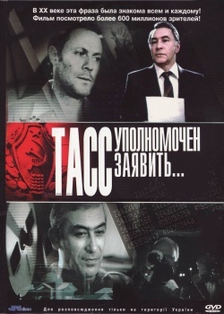 Смотреть ТАСС уполномочен заявить… онлайн в HD качестве 720p