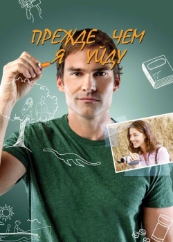 Смотреть Прежде чем я уйду онлайн в HD качестве 720p