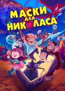 Смотреть Маски для Николаса онлайн в HD качестве 720p