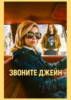 Смотреть Звоните Джейн онлайн в HD качестве 720p