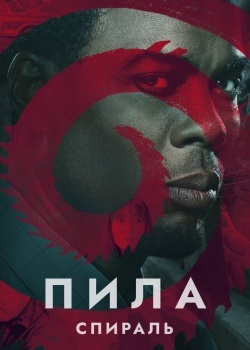 Смотреть Пила: Спираль онлайн в HD качестве 720p