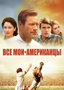 Смотреть Все мои американцы онлайн в HD качестве 720p