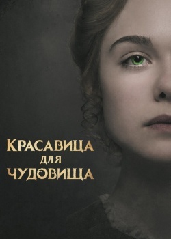 Смотреть Красавица для чудовища онлайн в HD качестве 720p