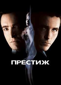 Смотреть Престиж онлайн в HD качестве 720p