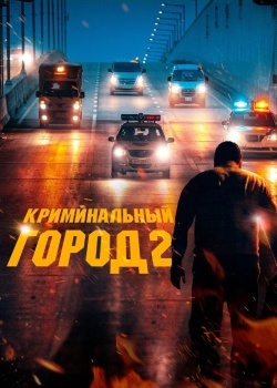 Смотреть Криминальный город 2 онлайн в HD качестве 720p