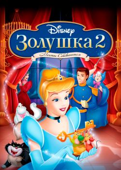 Смотреть Золушка 2: Мечты сбываются онлайн в HD качестве 720p