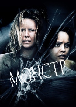 Смотреть Монстр онлайн в HD качестве 720p