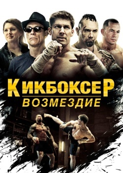 Смотреть Кикбоксер: Возмездие онлайн в HD качестве 720p