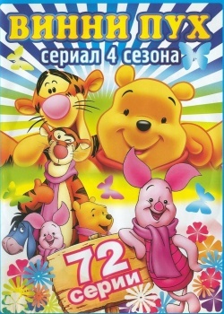 Смотреть Новые приключения медвежонка Винни и его друзей онлайн в HD качестве 720p