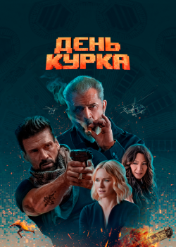 Смотреть День курка онлайн в HD качестве 720p