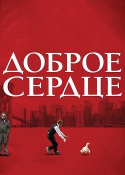 Смотреть Доброе сердце онлайн в HD качестве 720p