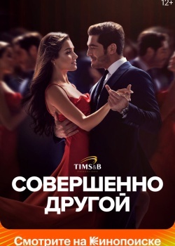 Смотреть Совершенно другой онлайн в HD качестве 720p