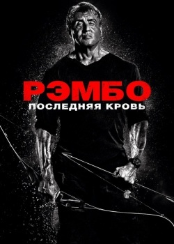 Смотреть Рэмбо: Последняя кровь онлайн в HD качестве 720p