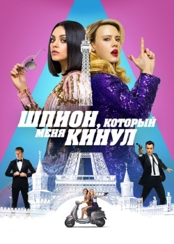 Смотреть Шпион, который меня кинул онлайн в HD качестве 720p