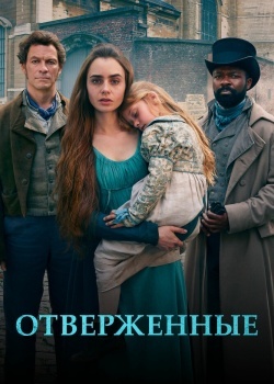 Смотреть Отверженные онлайн в HD качестве 720p