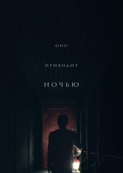 Смотреть Оно приходит ночью онлайн в HD качестве 720p