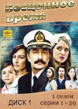 Смотреть Бесценное время онлайн в HD качестве 720p