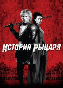 Смотреть История рыцаря онлайн в HD качестве 720p