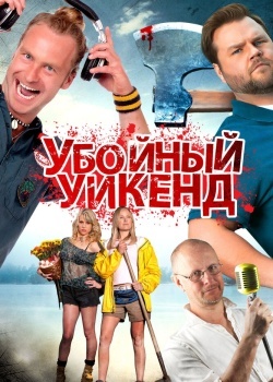Смотреть Убойный уикенд онлайн в HD качестве 720p