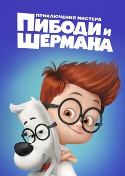 Смотреть Приключения мистера Пибоди и Шермана онлайн в HD качестве 720p