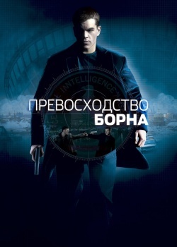 Смотреть Превосходство Борна онлайн в HD качестве 720p