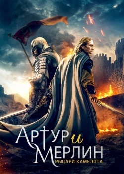 Смотреть Артур и Мерлин: Рыцари Камелота онлайн в HD качестве 720p