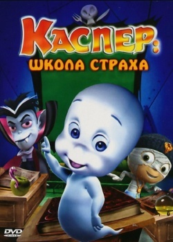 Смотреть Каспер: Школа страха онлайн в HD качестве 720p