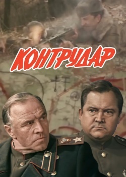 Смотреть Контрудар онлайн в HD качестве 720p