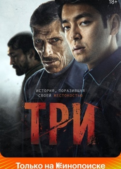 Смотреть Три онлайн в HD качестве 720p