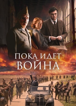 Смотреть Во время войны онлайн в HD качестве 720p