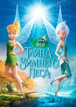 Смотреть Феи: Тайна зимнего леса онлайн в HD качестве 720p