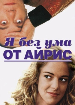 Смотреть Я без ума от Айрис онлайн в HD качестве 720p