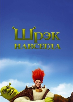 Смотреть Шрэк навсегда онлайн в HD качестве 720p