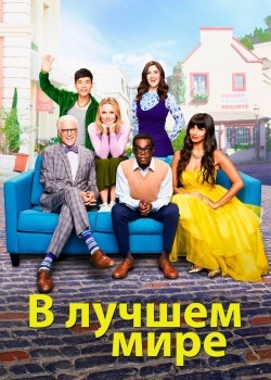 Смотреть В лучшем мире онлайн в HD качестве 720p