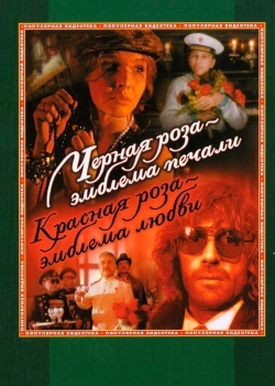 Смотреть Черная роза - эмблема печали, красная роза - эмблема любви онлайн в HD качестве 720p