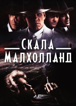 Смотреть Скала Малхолланд онлайн в HD качестве 720p