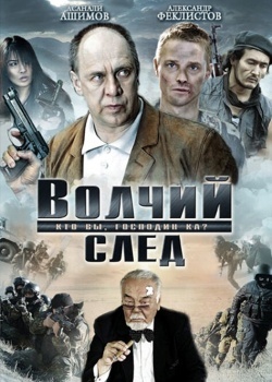 Смотреть Волчий след онлайн в HD качестве 720p