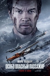 Особо опасный пассажир