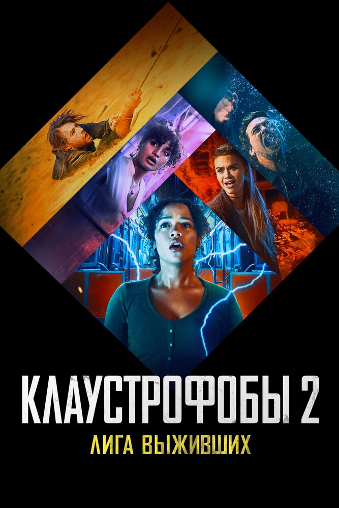 Смотреть Клаустрофобы 2: Лига выживших онлайн в HD качестве 